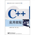 C++實用教程