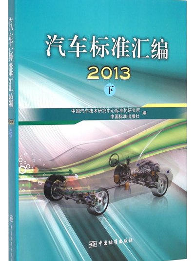 汽車標準彙編：2013（下）