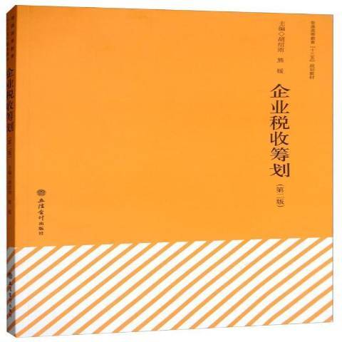 企業稅收籌劃(2017年立信會計出版社出版的圖書)