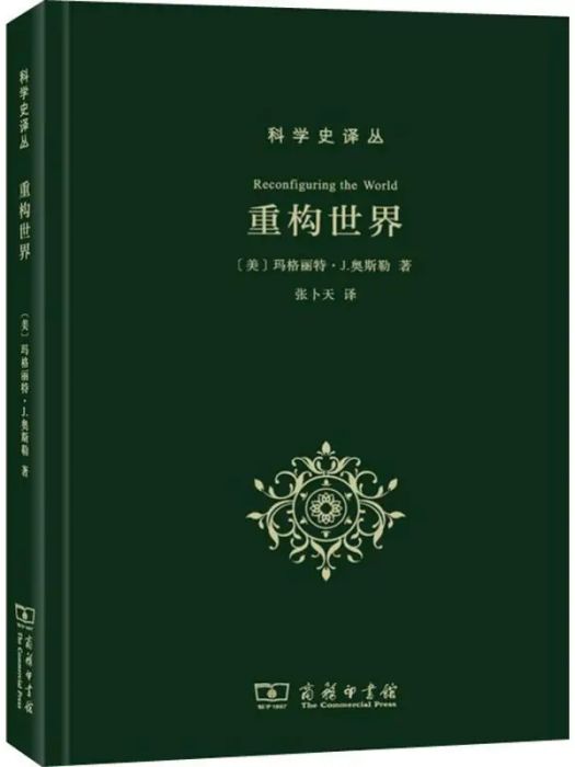 重構世界(2019年商務印書館出版的圖書)