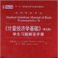 《計量經濟學基礎》學生習題解答手冊