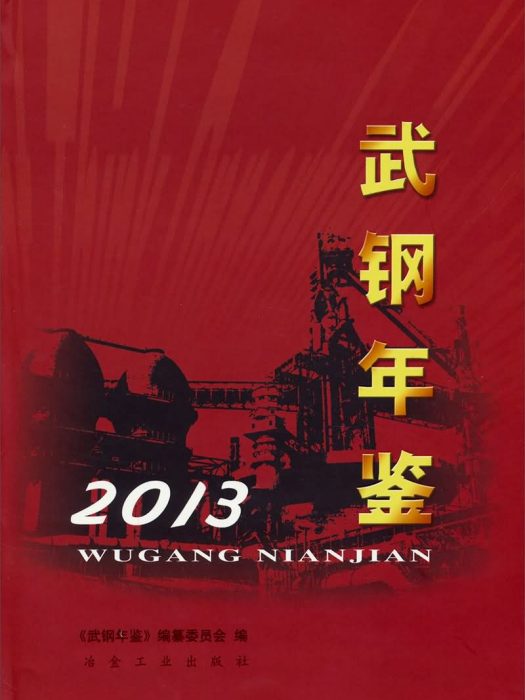 武鋼年鑑2013