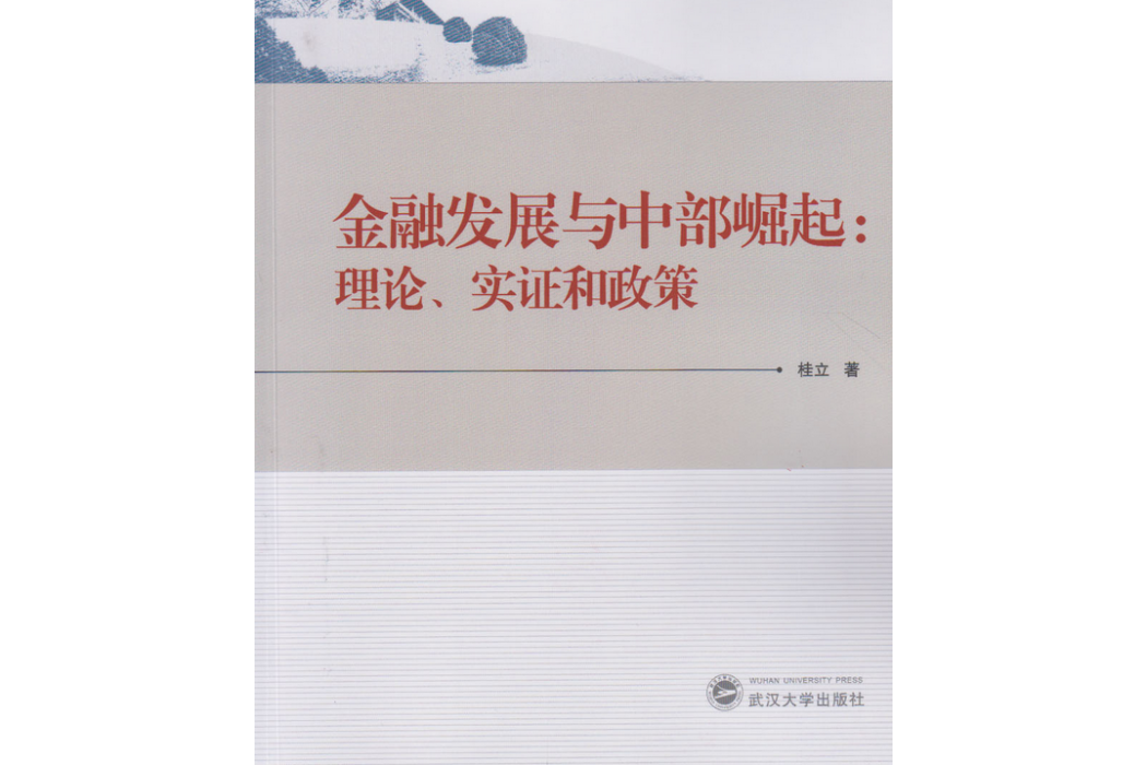 金融發展與中部崛起：理論、實證和政策