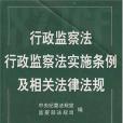 行政監察法行政監察法實施條例及相關法律法規