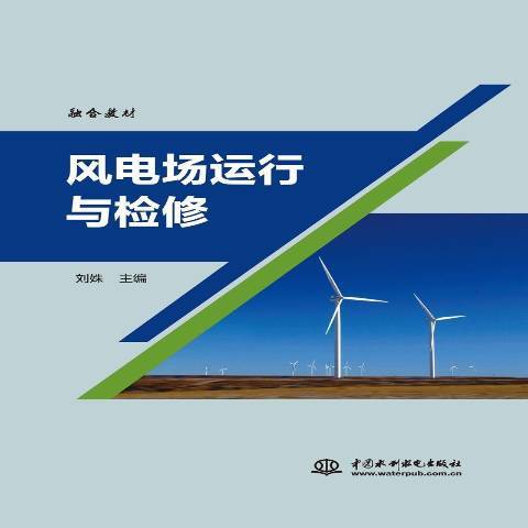 風電場運行與檢修