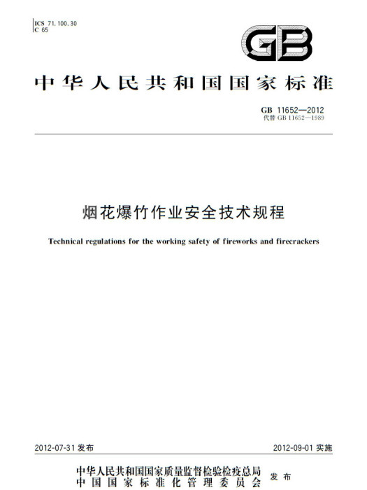 煙花爆竹作業安全技術規程