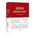 蘇世民：我的經驗與教訓(蘇世民（2020年中信出版社出版的圖書）)