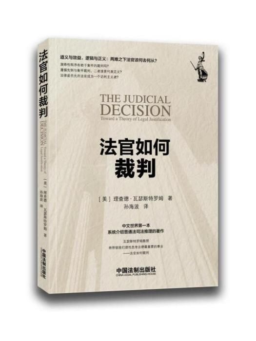 法官如何裁判