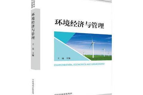 環境經濟與管理(2020年中國環境出版社出版的圖書)