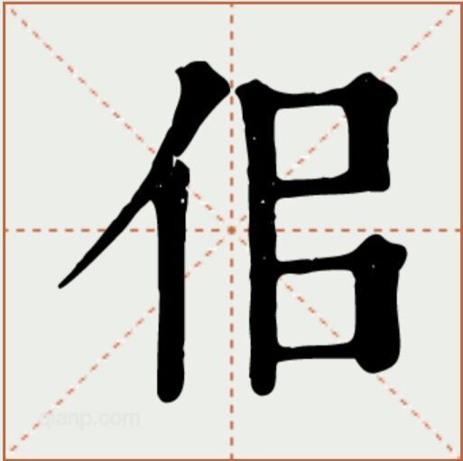 佀(漢語文字)