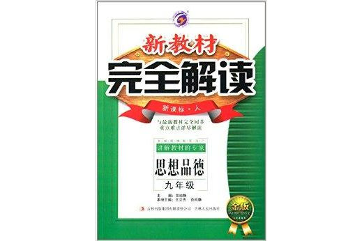 梓耕書系·新教材完全解讀：思想品德