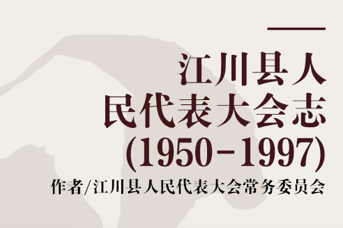 江川縣人民代表大會志(1950-1997)