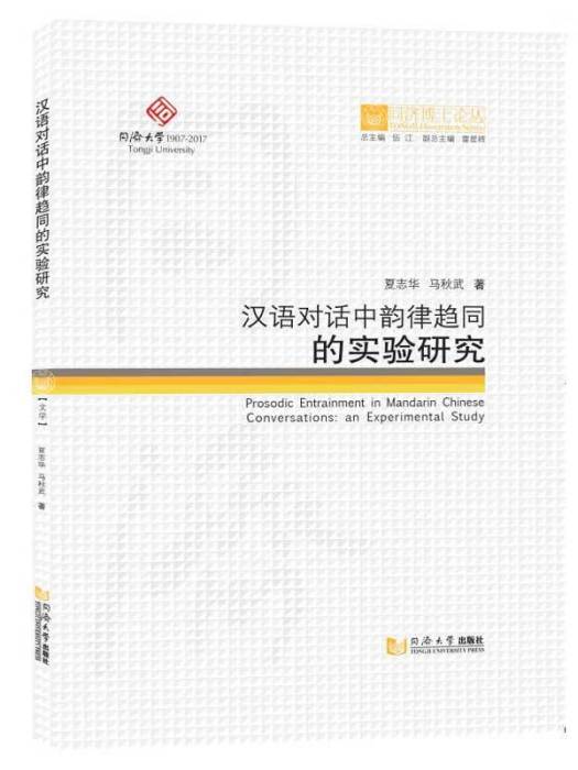 同濟博士論叢——漢語對話中韻律趨同的實驗研究