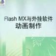 Flash MX與外掛軟體動畫製作