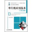 21世紀高職高專規劃教材：單片機套用技術