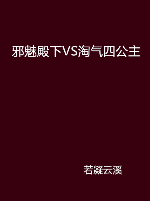 邪魅殿下VS淘氣四公主