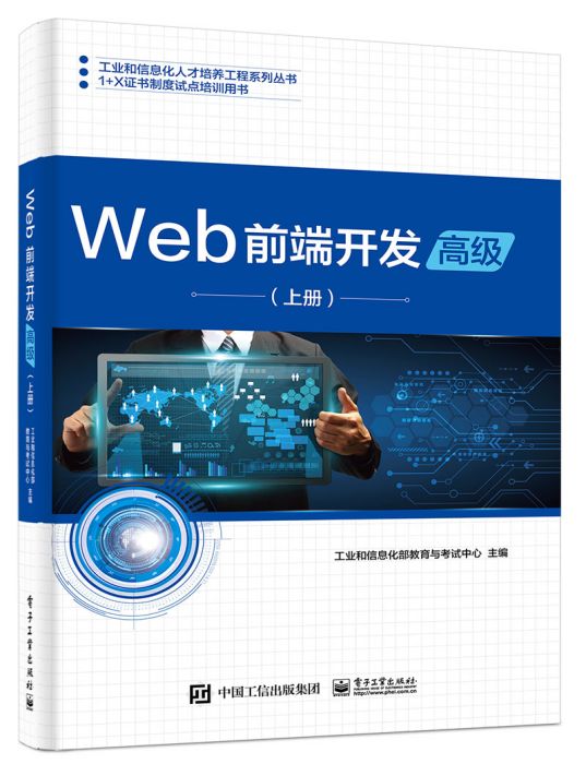 Web前端開發（高級）（上冊）