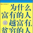 為什麼富有的人越富有，貧窮的人越貧窮(2008年萬卷出版公司出版的圖書)