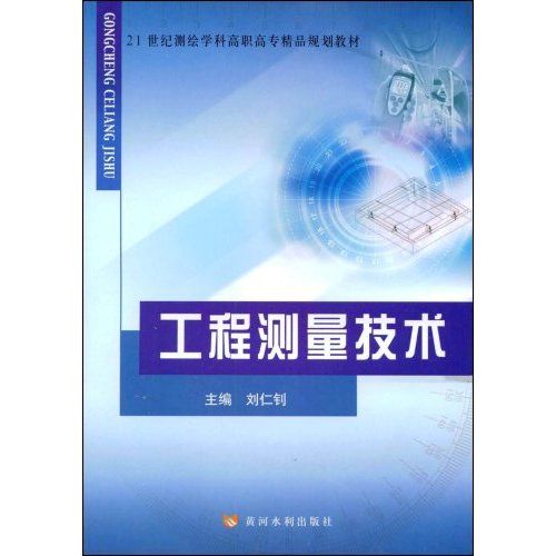 21世紀測繪學科高職高專精品規劃教材·工程測量技術