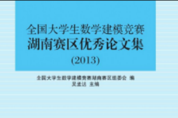 全國大學生數學建模競賽湖南賽區優秀論文集(2013)