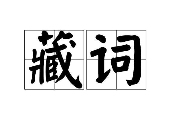 藏詞