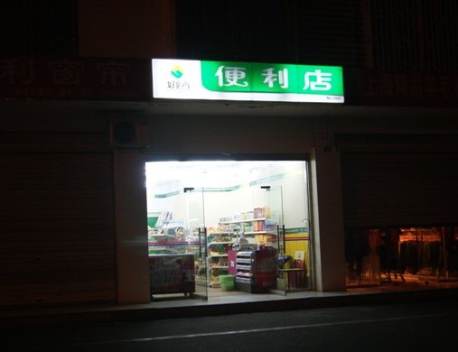 實體店