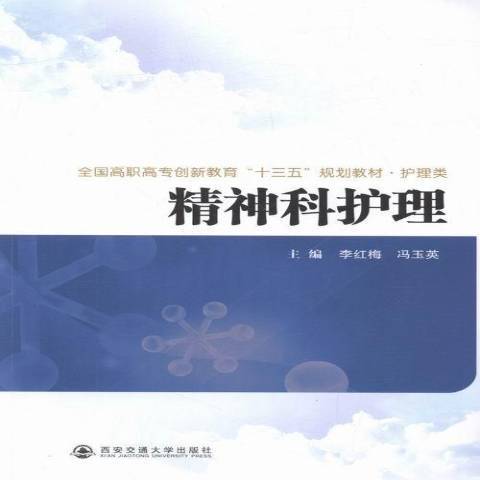 精神科護理(2016年西安交通大學出版社出版的圖書)