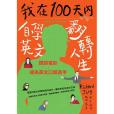 我在100天內自學英文翻轉人生