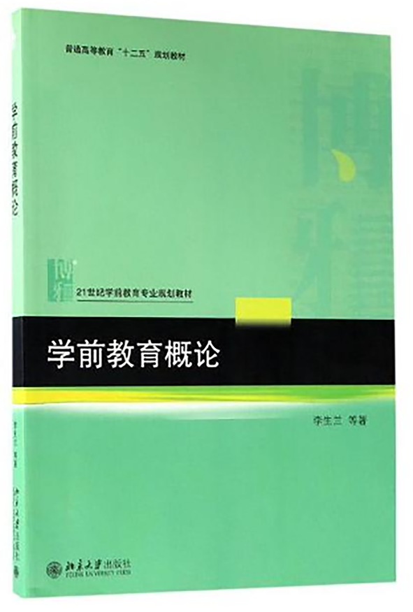 學前教育概論(李生蘭著圖書)