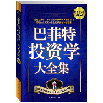 巴菲特投資學大全集：造就美國股市上萬個億萬富翁的秘密