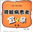 健康生活宜與忌叢書：腎臟病患者宜與忌