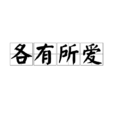 各有所愛(詞語釋義)