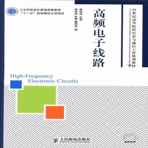 高頻電子線路(2013年人民郵電出版社出版的圖書)