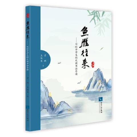 魚雁往來--寫給中學生的尺牘書法導讀