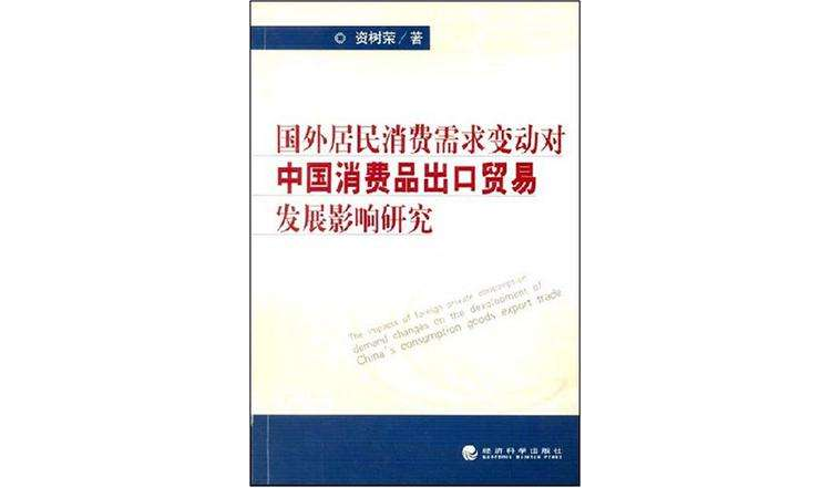 國外居民消費需求變動對中國消費品出口貿易發展影響研究