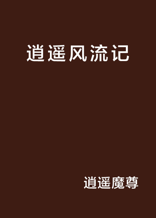 逍遙風流記