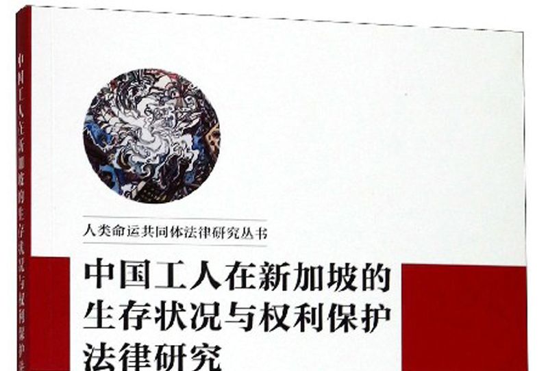 中國工人在新加坡的生存狀況與權利保護法律研究