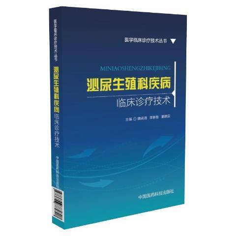 泌尿生殖科疾病臨床診療技術