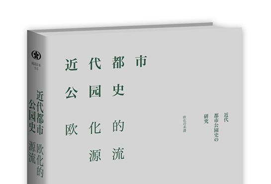 近代都市公園史：歐化的源流