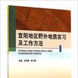 宜陽地區野外地質實習及工作方法