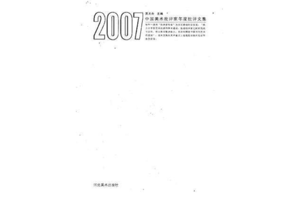 2007中國美術批評家年度批評文集