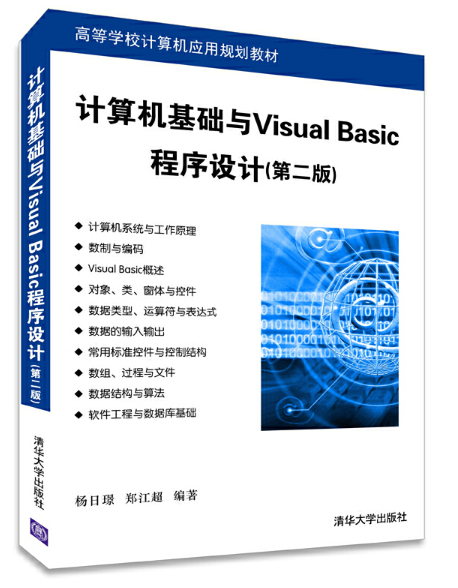 計算機基礎與Visual Basic程式設計（第二版）