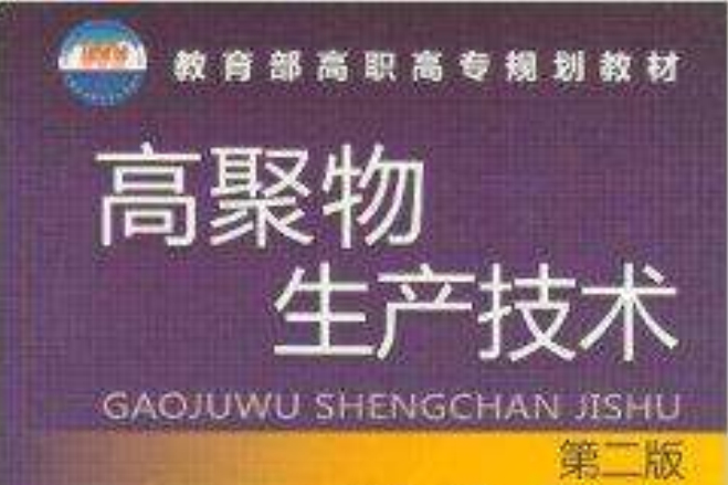 教育部高職高專規劃教材：高聚物生產技術