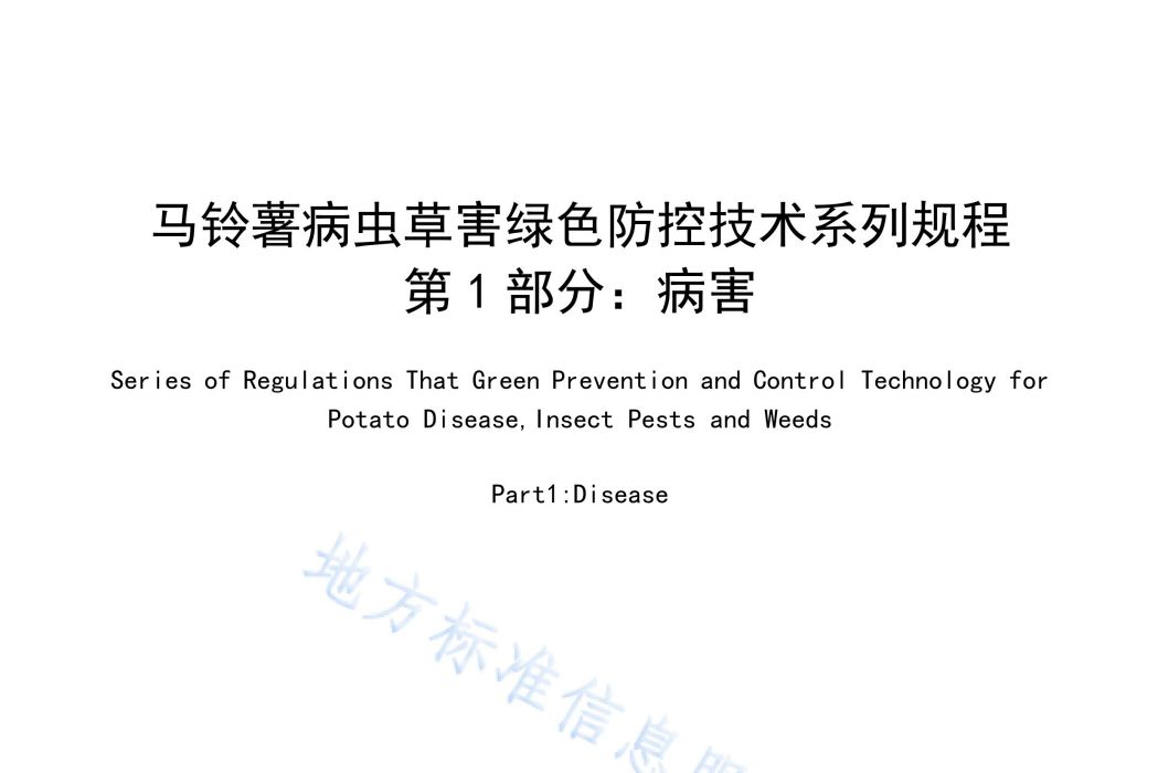 馬鈴薯病蟲草害綠色防控技術規程—第1部分：病害