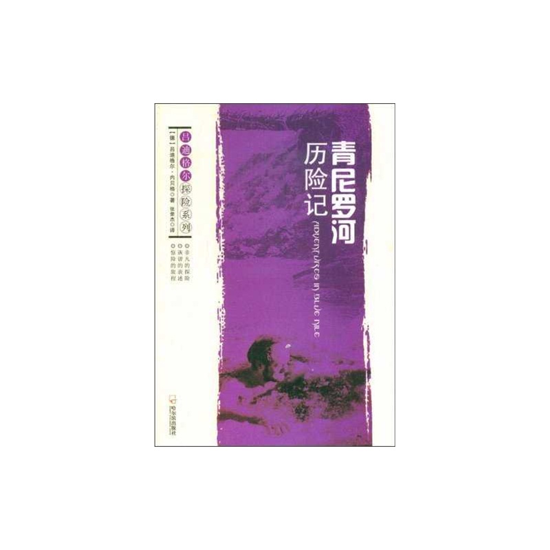 青尼羅河歷險記