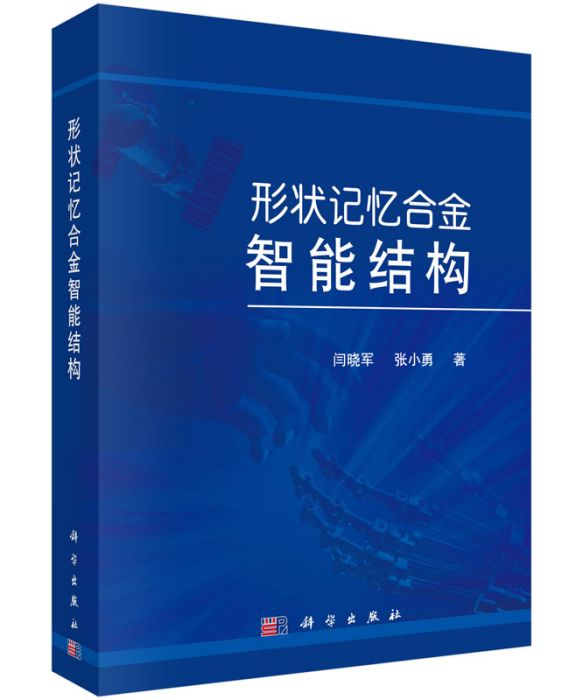 形狀記憶合金智慧型結構（去彩插版）