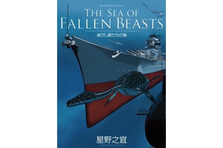 THE SEA OF FALLEN BEASTS 滅びし獣たちの海