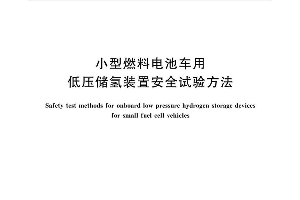 小型燃料電池車用低壓儲氫裝置安全試驗方法