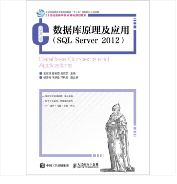 資料庫原理及套用(SQL Server 2012)