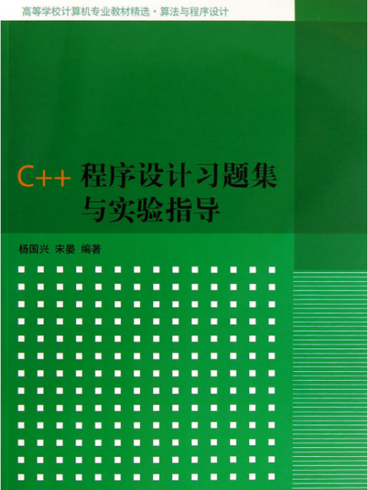 C++程式設計習題集與實驗指導